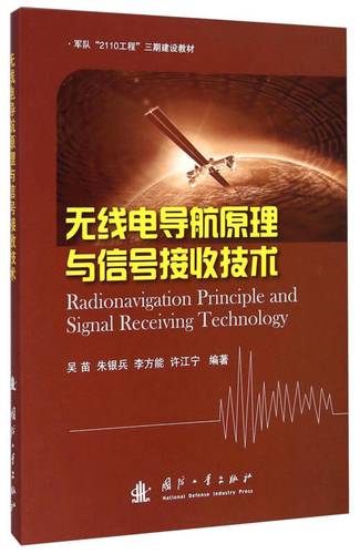 无线电导航原理与信号接收技术