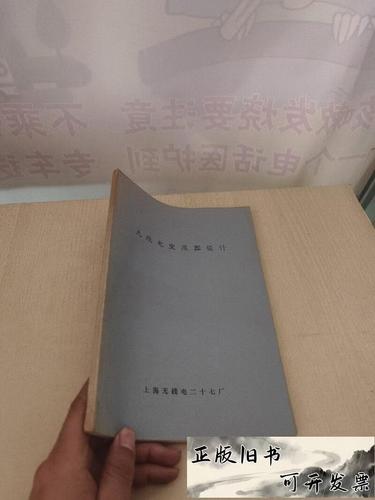 无线电变压器设计核心要点——基于上海无线电二十七厂实践与无线电工程技术