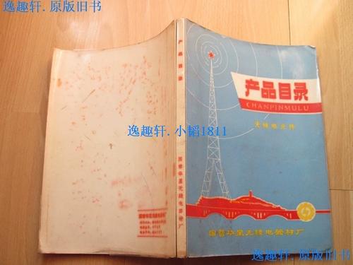 《无线电元件》产品目录 国营华星无线电器材厂老书里的工程技术记忆