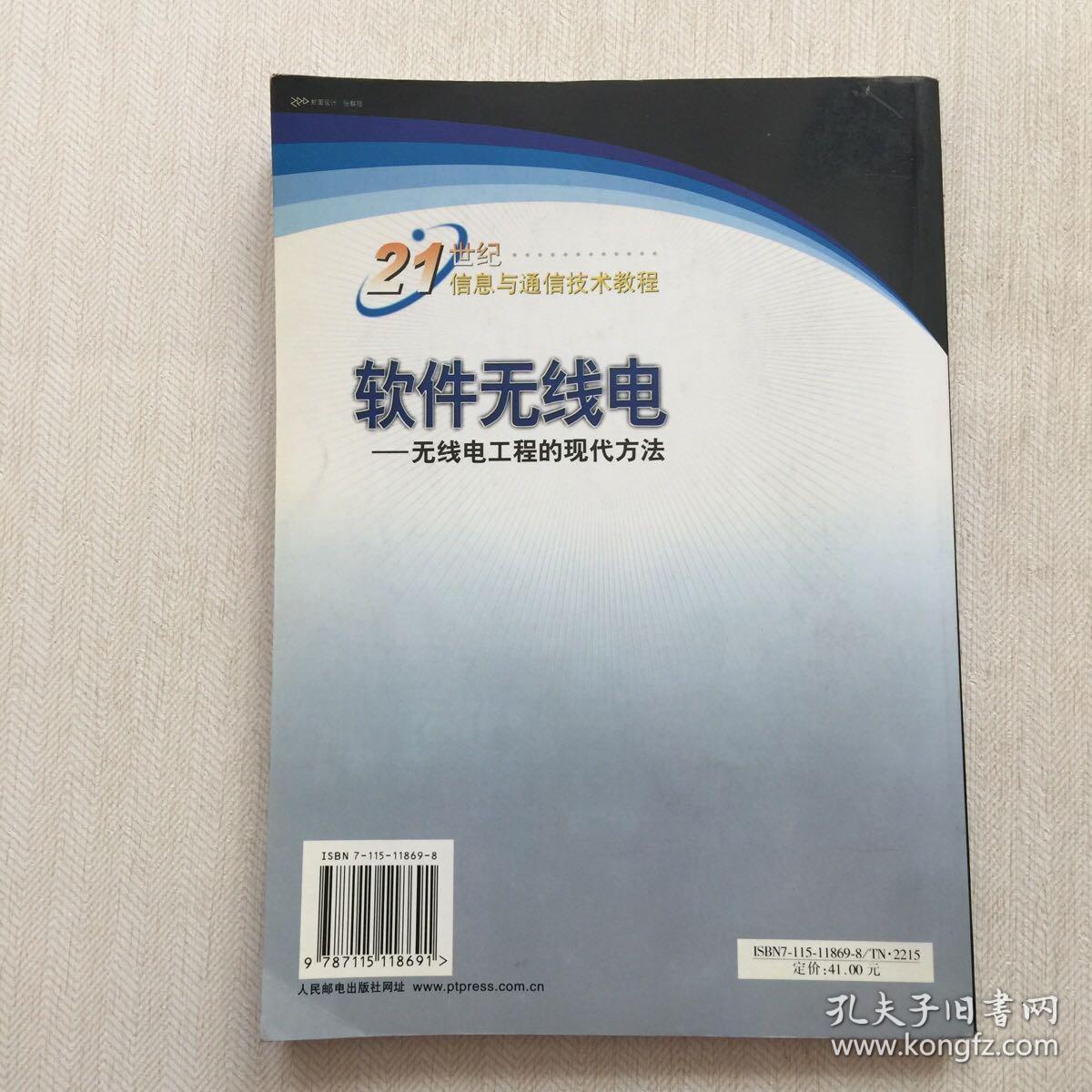 软件无线电 无线电工程的现代方法