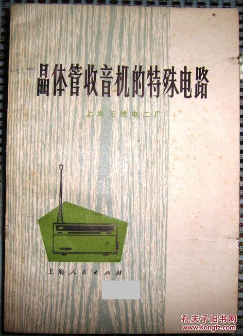 晶体管收音机特殊电路解析 无线电工程技术的精妙实践
